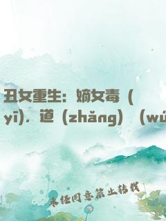 丑女重生：嫡女毒醫(yī)，道長(zhǎng)別無(wú)禮