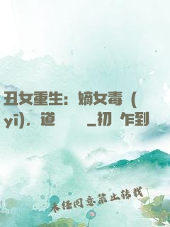 丑女重生：嫡女毒醫(yī)，道長別無禮