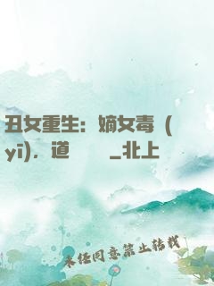 丑女重生：嫡女毒醫(yī)，道長別無禮