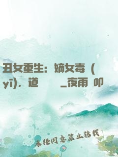丑女重生：嫡女毒醫(yī)，道長別無禮