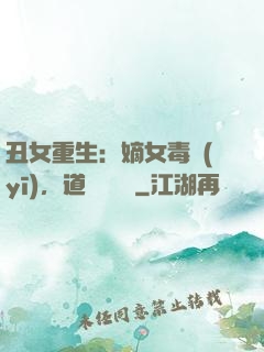 丑女重生：嫡女毒醫(yī)，道長別無禮