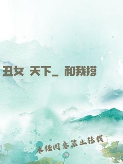 丑女驚天下