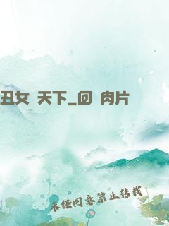 丑女驚天下