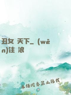丑女驚天下