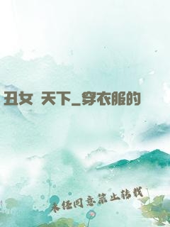 丑女驚天下