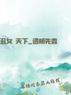 丑女驚天下