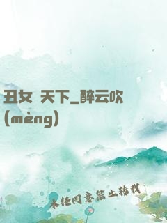 丑女驚天下