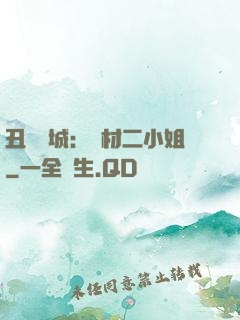 丑顏傾城：廢材二小姐