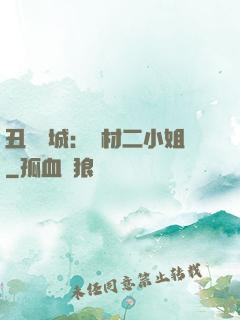 丑顏傾城：廢材二小姐