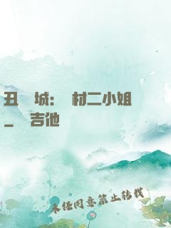 丑顏傾城：廢材二小姐
