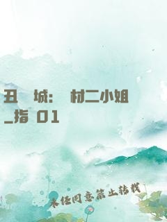 丑顏傾城：廢材二小姐