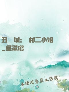 丑顏傾城：廢材二小姐