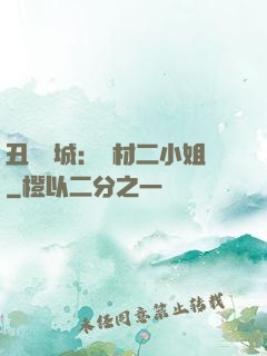 丑顏傾城：廢材二小姐