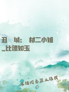 丑顏傾城：廢材二小姐