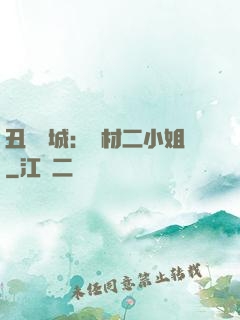 丑顏傾城：廢材二小姐