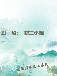 丑顏傾城：廢材二小姐