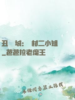 丑顏傾城：廢材二小姐