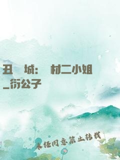 丑顏傾城：廢材二小姐