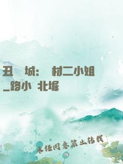 丑顏傾城：廢材二小姐