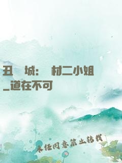 丑顏傾城：廢材二小姐