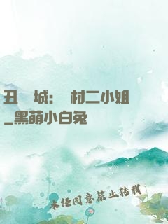 丑顏傾城：廢材二小姐