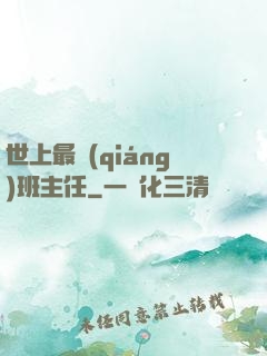 世上最強(qiáng)班主任
