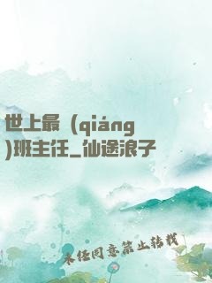 世上最強(qiáng)班主任