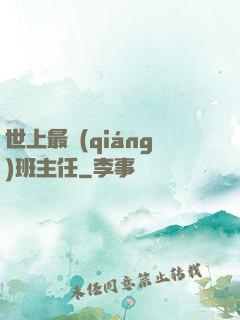 世上最強(qiáng)班主任