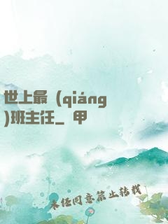 世上最強(qiáng)班主任