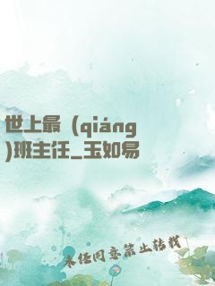 世上最強(qiáng)班主任