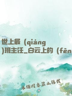 世上最強(qiáng)班主任