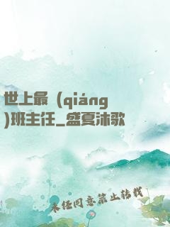 世上最強(qiáng)班主任