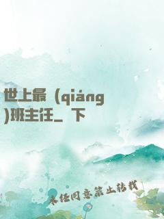 世上最強(qiáng)班主任