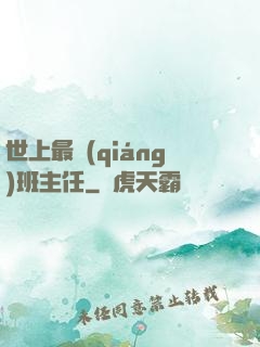 世上最強(qiáng)班主任