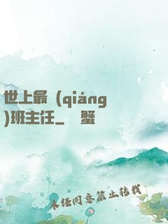 世上最強(qiáng)班主任