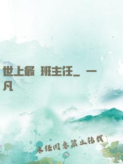 世上最強班主任