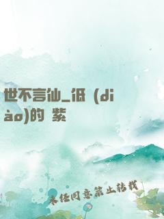 世不言仙