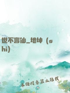 世不言仙