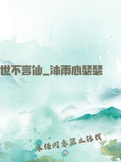 世不言仙
