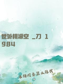 世外桃源空間