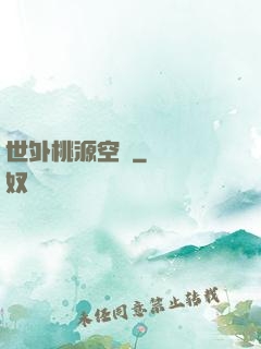 世外桃源空間