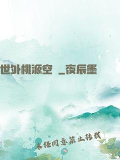 世外桃源空間