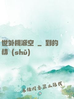 世外桃源空間