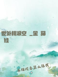 世外桃源空間