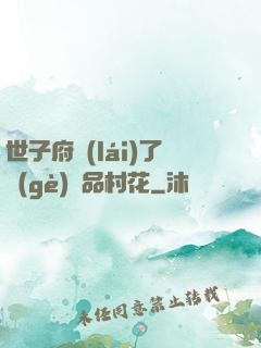 世子府來(lái)了個(gè)極品村花