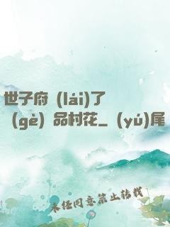 世子府來(lái)了個(gè)極品村花