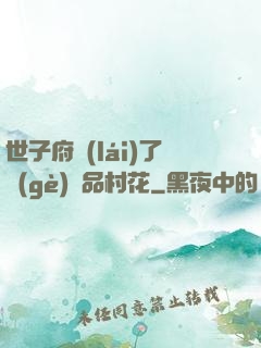 世子府來(lái)了個(gè)極品村花