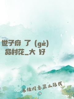 世子府來了個(gè)極品村花