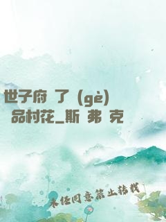 世子府來了個(gè)極品村花
