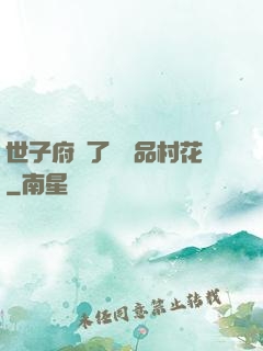 世子府來了個極品村花
